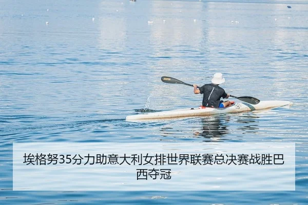 埃格努35分力助意大利女排世界联赛总决赛战胜巴西夺冠
