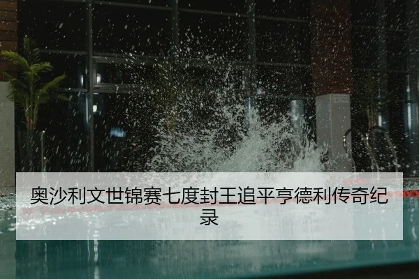 ao-sha-li-wen-shi-jin-sai-qi-du-feng-wang-zhui-ping-heng-de-li-chuan-qi-ji-lu-2-295.jpg
