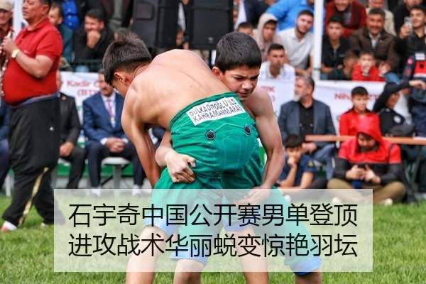 石宇奇中国公开赛男单登顶 进攻战术华丽蜕变惊艳羽坛